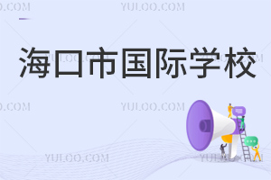 海口市國際學校