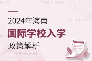 2024年海南國際學校入學政策解析