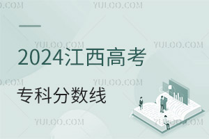 2024江西高考專科分數線是多少？附：2016-2024年分數線