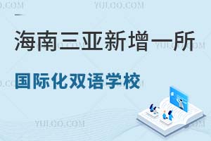 海南三亞新增一所國際化雙語學校，2026年開始招生!