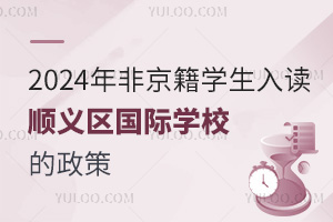 2024年非京籍學生入讀順義區國際學校的政策