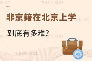給“5萬元”才配合房產信息審核，非京籍在北京上學到底有多難？