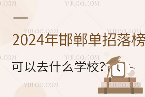 2024꺪ȥʲôWУ