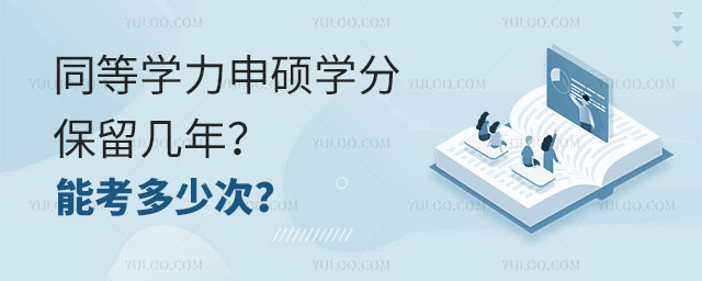 小白必讀！同等學力申碩學分保留幾年？能考多少次？