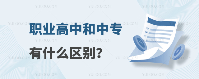 職業高中和中專有什么區別？