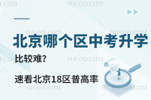 北京哪個區中考升學比較難？速看2023年北京18區普高率表