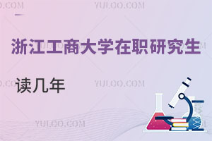 浙江工商大學在職研究生讀幾年