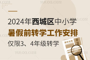 2024年西城區中小學暑假前轉學工作安排，僅限3、4年級轉學