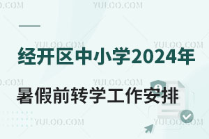 2024年經開區中小學暑假前轉學工作啟動，同步轉入國際學校小學、初中！