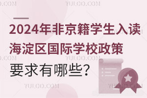 2024年非京籍學生入讀海淀區國際學校政策要求有哪些？