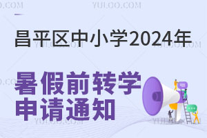 昌平區中小學2024年暑假前轉學時間、條件發布，同步轉入民辦國際學校！