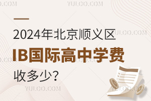 2024年北京順義區IB國際高中學費收多少？