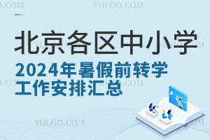 北京各區中小學2024年暑假前轉學工作安排匯總，含轉學辦理時間、條件、流程等