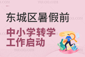 東城區2024年暑假前中小學轉學工作啟動，多個年級不接受非京籍！