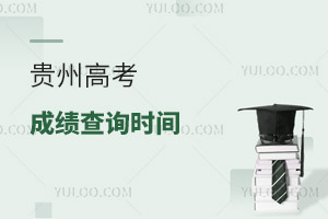 2025貴州高考成績(jī)查詢時(shí)間及查詢?nèi)肟冢酵陼r(shí)間
