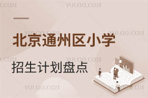 ͨ݅^(q)2025СW(xu)Ӌ(j)P(pn)c(din)ͨ݅^(q)˽СW(xu)Ӌ(j)