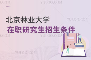 北京林業大學在職研究生招生條件