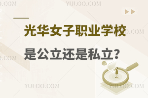 光華女子職業(yè)學(xué)校是公立還是私立？