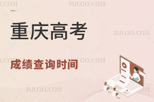 2025重慶高考成績(jī)查詢時(shí)間及查詢?nèi)肟冢酵陼r(shí)間