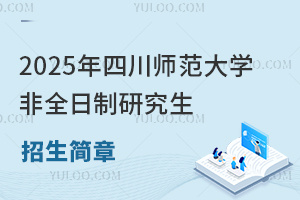 2025年四川師范大學(xué)非全日制研究生招生簡章