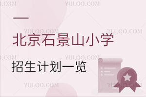 2025걱ʯɽСW(xu)Ӌ(j)һ[/˽СW(xu)