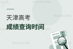2025天津高考成績查詢時間及查詢?nèi)肟冢酵陻?shù)據(jù)