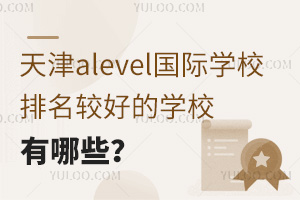 天津alevel國際學校排名較好的學校有哪些？