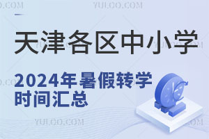 天津各區中小學2024年暑假轉學時間匯總