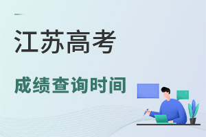 2025江蘇高考成績查詢時(shí)間及查詢?nèi)肟冢酵陼r(shí)間