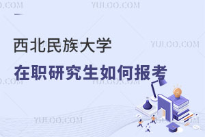 西北民族大學在職研究生如何報考