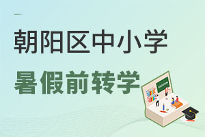 朝陽區中小學24年暑假前轉學工作安排發布，同步轉入民辦/國際學校要求