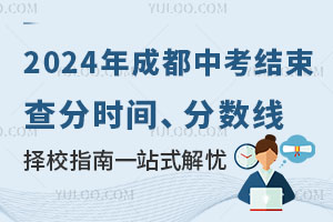 2024年成都中考結束，查分時間、分數線、擇校指南一站式解憂