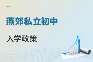 燕郊私立初中入學(xué)政策