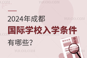 2024年成都國際學校入學條件有哪些？