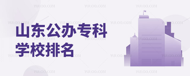 山東公辦專科學校排名