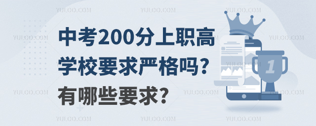 中考200分上職高學校要求嚴格嗎?有哪些要求?