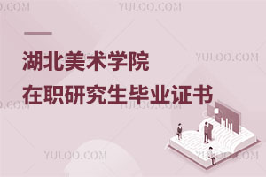 湖北美術(shù)學(xué)院在職研究生畢業(yè)證書