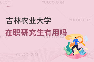 吉林農業大學在職研究生有用嗎