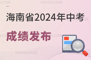 海南省2024年中考成績發布，志愿填報正在進行中