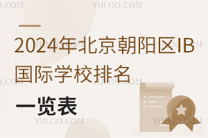 2025年北京朝陽區IB國際學校排名一覽表