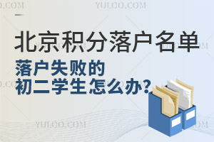 2024年北京積分落戶名單發布，落戶失敗的初二學生怎么辦？