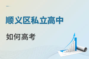 順義區私立高中如何高考