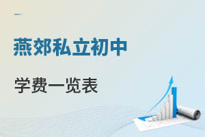 燕郊私立初中學費一覽表