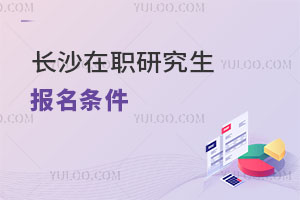 長(zhǎng)沙在職研究生報(bào)名條件