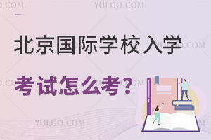 北京國際學校入學考試怎么考？