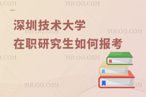 深圳技術大學在職研究生如何報考