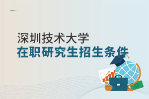 深圳技術(shù)大學(xué)在職研究生招生條件
