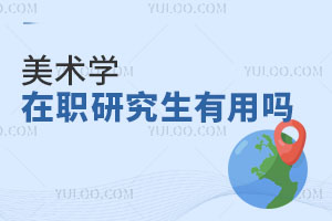 美術學在職研究生有用嗎