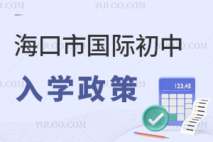 海口市國際初中入學政策