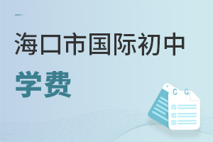 海口市國際初中學費